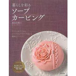 【バーゲンブック】暮らしを彩るソープカービング [単行本]