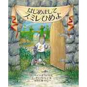 【バーゲンブック】はじめましてスミレひめよ [絵本]