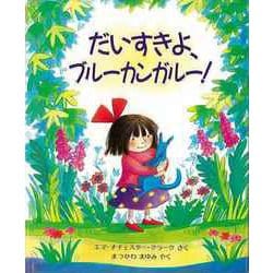 【バーゲンブック】だいすきよ、ブルーカンガルー！ [絵本]