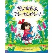 【バーゲンブック】だいすきよ、ブルーカンガルー！ [絵本]