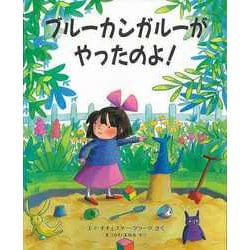 【バーゲンブック】ブルーカンガルーがやったのよ！ [絵本]