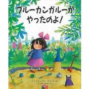 【バーゲンブック】ブルーカンガルーがやったのよ！ [絵本]