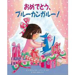 【バーゲンブック】おめでとう、ブルーカンガルー！ [絵本]