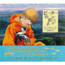【バーゲンブック】ピーターの浜べ [絵本]