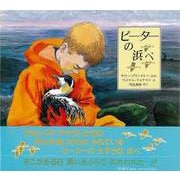 【バーゲンブック】ピーターの浜べ [絵本]