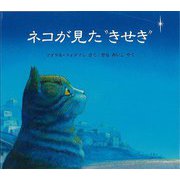 【バーゲンブック】ネコが見たきせき [絵本]