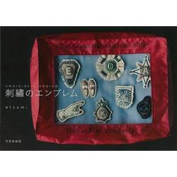 【バーゲンブック】刺繍のエンブレム [単行本]