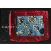 【バーゲンブック】刺繍のエンブレム [単行本]