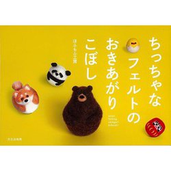 【バーゲンブック】ちっちゃなフェルトのおきあがりこぼし [単行本]