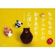 【バーゲンブック】ちっちゃなフェルトのおきあがりこぼし [単行本]
