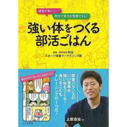 【バーゲンブック】強い体をつくる部活ごはん [単行本]