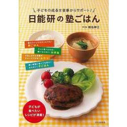 【バーゲンブック】日能研の塾ごはん-子どもの成長を食事からサポート！ [単行本]