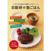 【バーゲンブック】日能研の塾ごはん-子どもの成長を食事からサポート！ [単行本]