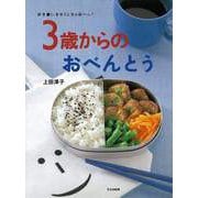 【バーゲンブック】3歳からのおべんとう-好き嫌いをなくしちゃおーッ！ [単行本]