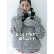 【バーゲンブック】もふもふ毛糸で編むニット [単行本]