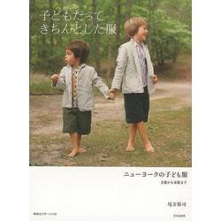 【バーゲンブック】子どもだってきちんとした服-ニューヨークの子ども服 3歳から8歳まで [単行本]