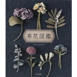 【バーゲンブック】布花図鑑 [単行本]