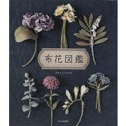 【バーゲンブック】布花図鑑 [単行本]