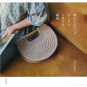 【バーゲンブック】麻ひものバッグとポーチとときどき雑貨 [単行本]