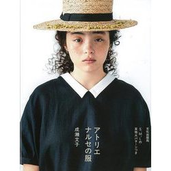 【バーゲンブック】アトリエナルセの服 [単行本]