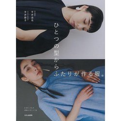 【バーゲンブック】ひとつの型からふたりが作る服。 [単行本]