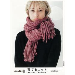【バーゲンブック】育てるニット-編んで、足して、あたらしい服 [単行本]