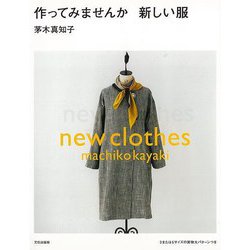 【バーゲンブック】作ってみませんか新しい服 [単行本]
