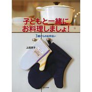 【バーゲンブック】子どもと一緒にお料理しましょ！ 3歳からのお手伝い [単行本]