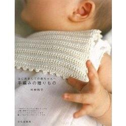 【バーゲンブック】手編みの贈りもの-はじめましての赤ちゃんへ [単行本]