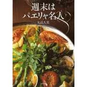 【バーゲンブック】週末はパエリヤ名人 [単行本]