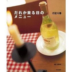 【バーゲンブック】だれか来る日のメニュー [単行本]