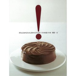 【バーゲンブック】きちんとわかる、ちゃんと作れる！チョコレートのお菓子の本 [単行本]