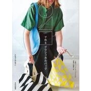 【バーゲンブック】まるさんかくしかくで作るグラフィカルバッグ [単行本]