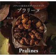 【バーゲンブック】プラリーヌ-フランス生まれのキャラメルナッツ [単行本]
