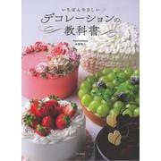 【バーゲンブック】いちばんやさしいデコレーションの教科書 [単行本]
