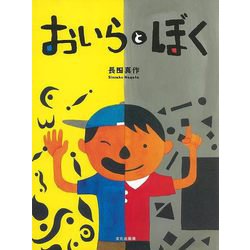 【バーゲンブック】おいらとぼく [絵本]