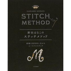 【バーゲンブック】野田はなこのステッチメソッド-刺繍を効果的に見せるユースフルステッチ [単行本]