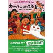 【バーゲンブック】大さわぎ！ばけもの芝居と白いねこーばけもの長屋のおはなちゃん [単行本]