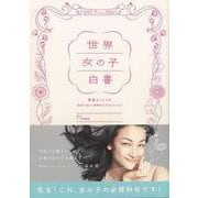 【バーゲンブック】世界女の子白書 [単行本]
