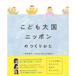 【バーゲンブック】こども大国ニッポンのつくりかた [単行本]
