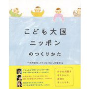 【バーゲンブック】こども大国ニッポンのつくりかた [単行本]