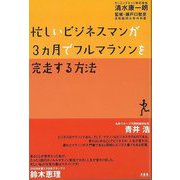 【バーゲンブック】忙しいビジネスマンが3ヵ月でフルマラソンを完走する方法 [単行本]