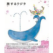 【バーゲンブック】旅するクジラ [絵本]