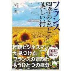 【バーゲンブック】フランス四季の色と美しい村 [単行本]