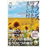 【バーゲンブック】フランス四季の色と美しい村 [単行本]
