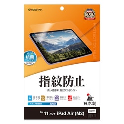 iPad Air（M3） 11インチ/iPad Air（M2） 11インチ対応 フィルム 平面保護 高光沢 高透明 クリア 指紋防止 抗菌 日本製 G4282IPA11