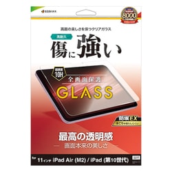 iPad Air（M3） 11インチ/iPad Air（M2） 11インチ/iPad（第10世代） 10.9インチモデル対応 ガラスフィルム 全面保護 高光沢 高透明 クリア 0.33mm 硬度10H 保護フィルム GP4283IPA11