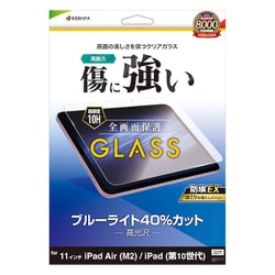 iPad Air（M3） 11インチ/iPad Air（M2） 11インチ/iPad（第10世代） 10.9インチモデル対応 ガラスフィルム ブルーライトカット 全面保護 高光沢 高透明 クリア 0.33mm 硬度10H 保護フィルム GE4284IPA11