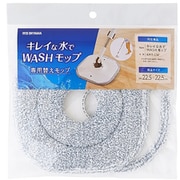 KMT-CWM [キレイな水でWASHモップ 専用替えモップ]