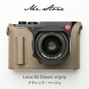 LEICA Q3用 本革ケース クラシック グリップ付 ベージュ PTAW011